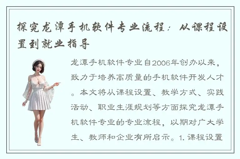 探究龙潭手机软件专业流程：从课程设置到就业指导