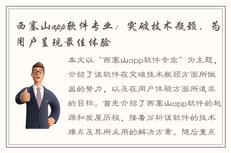 西塞山app软件专业：突破技术瓶颈，为用户呈现最佳体验