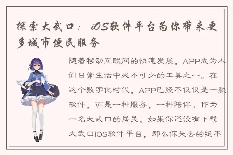 探索大武口： iOS软件平台为你带来更多城市便民服务