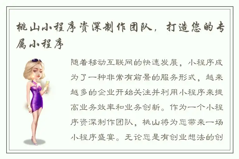 桃山小程序资深制作团队，打造您的专属小程序