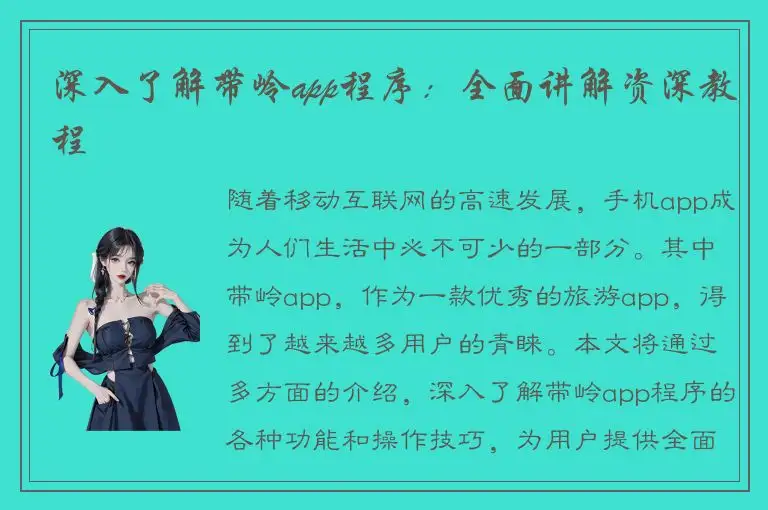 深入了解带岭app程序：全面讲解资深教程