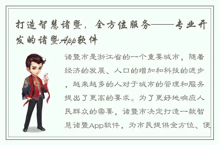 打造智慧诸暨，全方位服务——专业开发的诸暨App软件