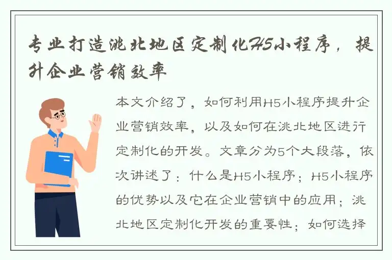 专业打造洮北地区定制化H5小程序，提升企业营销效率