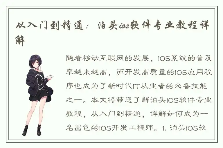 从入门到精通：泊头ios软件专业教程详解