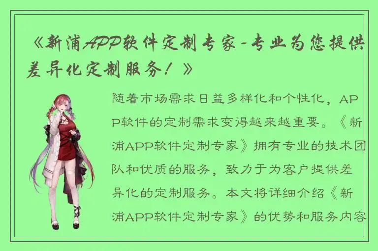 《新浦APP软件定制专家-专业为您提供差异化定制服务！》
