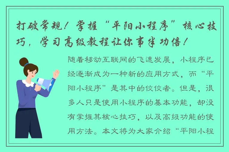 打破常规！掌握“平阳小程序”核心技巧，学习高级教程让你事半功倍！