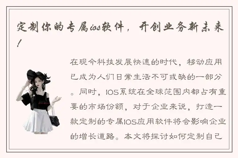 定制你的专属ios软件，开创业务新未来！