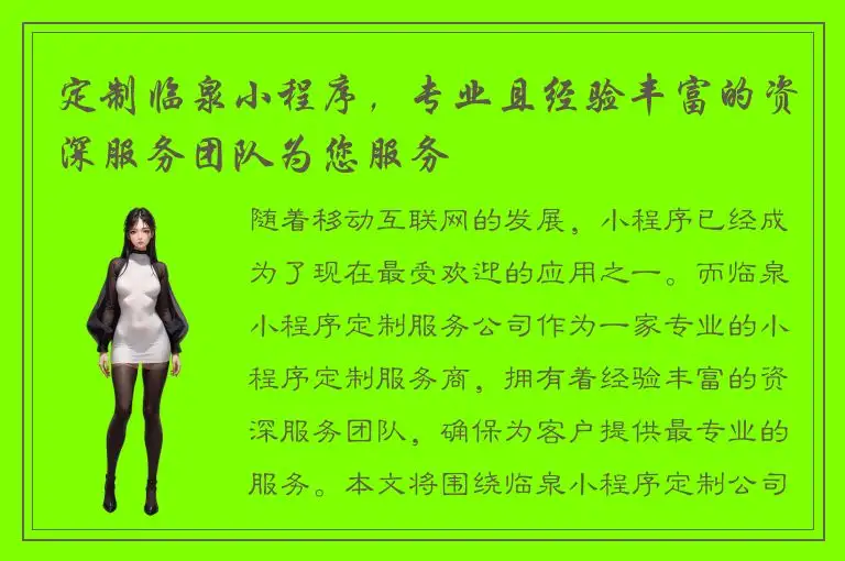 定制临泉小程序，专业且经验丰富的资深服务团队为您服务