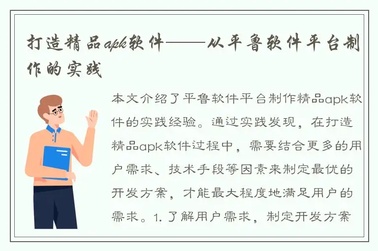 打造精品apk软件——从平鲁软件平台制作的实践