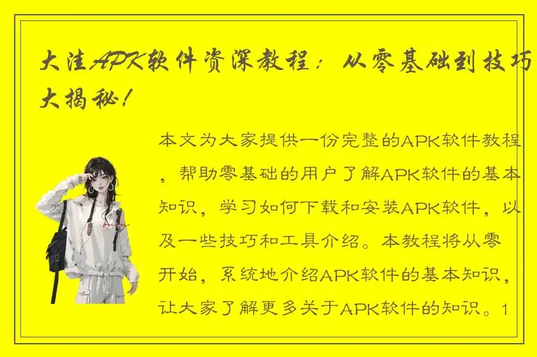 大洼APK软件资深教程：从零基础到技巧大揭秘！