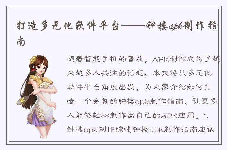 打造多元化软件平台——钟楼apk制作指南