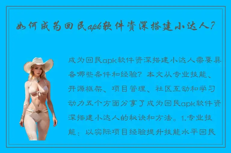 如何成为回民apk软件资深搭建小达人？