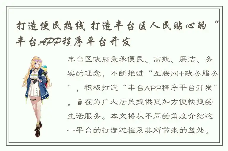 打造便民热线 打造丰台区人民贴心的“丰台APP程序平台开发