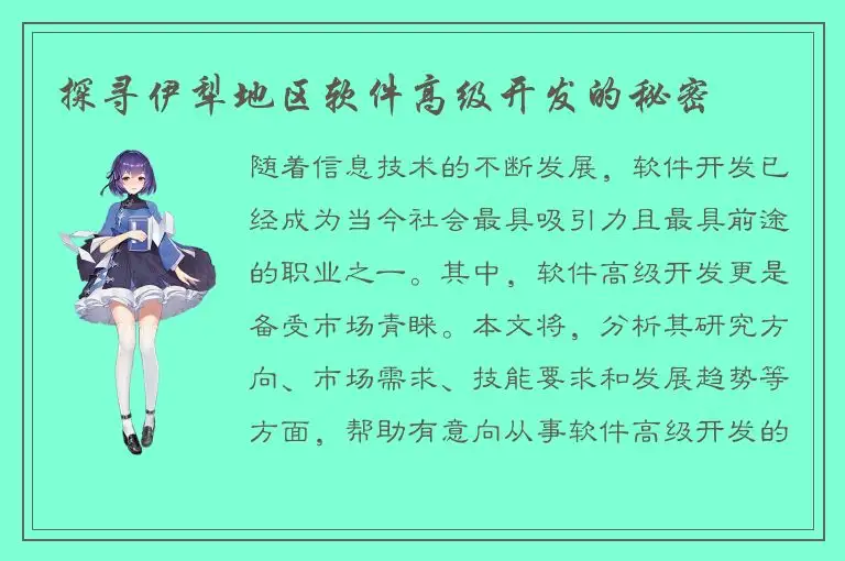 探寻伊犁地区软件高级开发的秘密