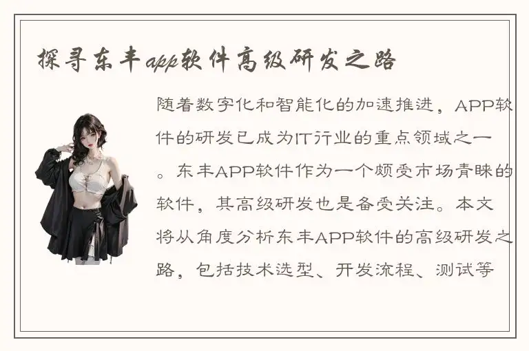 探寻东丰app软件高级研发之路