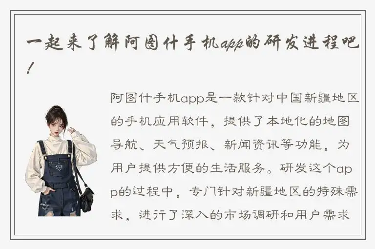 一起来了解阿图什手机app的研发进程吧！