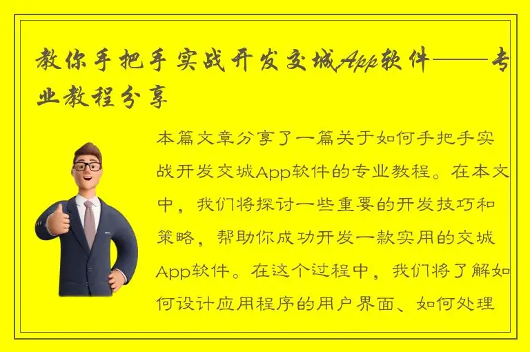 教你手把手实战开发交城App软件——专业教程分享