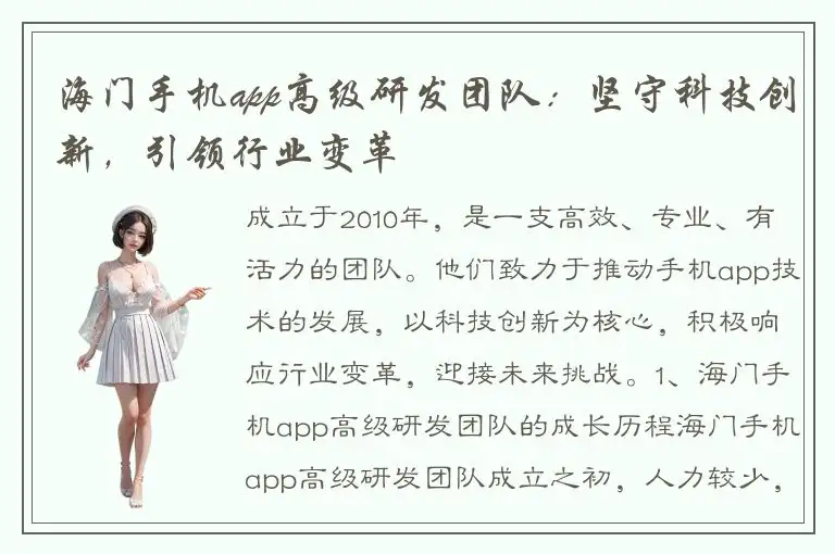 海门手机app高级研发团队：坚守科技创新，引领行业变革