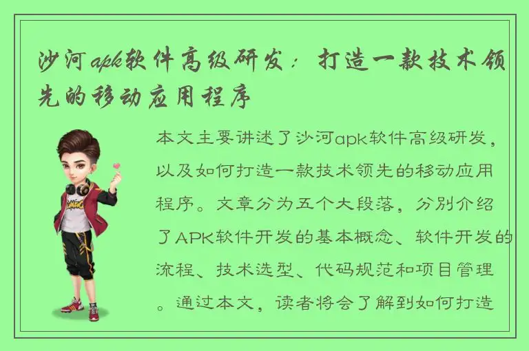 沙河apk软件高级研发：打造一款技术领先的移动应用程序