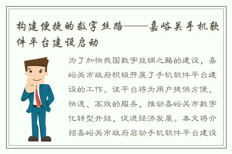构建便捷的数字丝路——嘉峪关手机软件平台建设启动