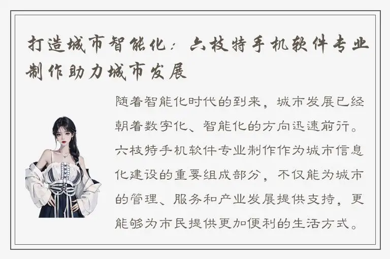 打造城市智能化：六枝特手机软件专业制作助力城市发展