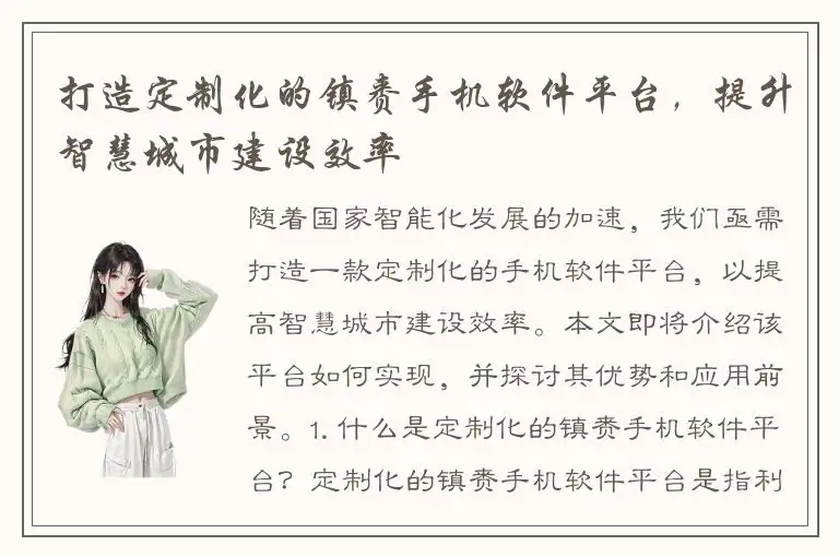 打造定制化的镇赉手机软件平台，提升智慧城市建设效率