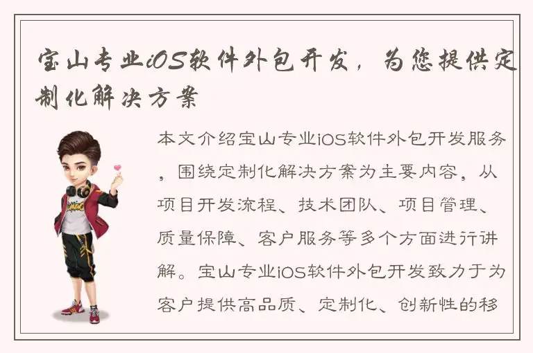 宝山专业iOS软件外包开发，为您提供定制化解决方案