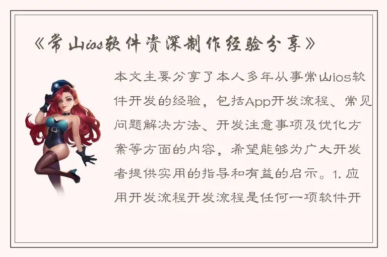 《常山ios软件资深制作经验分享》