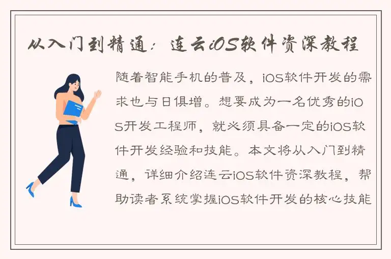 从入门到精通：连云iOS软件资深教程