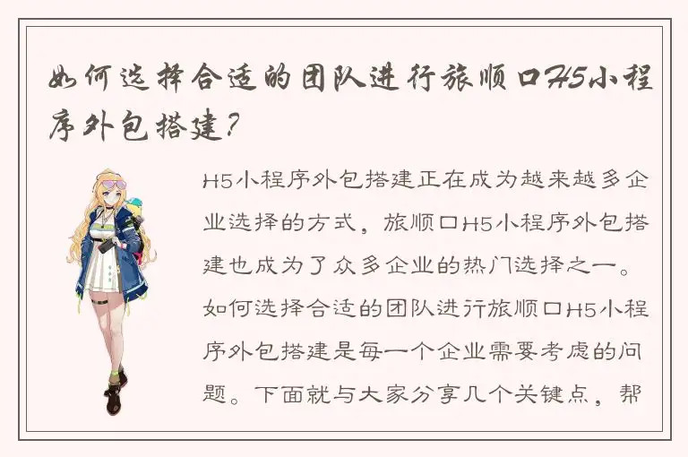 如何选择合适的团队进行旅顺口H5小程序外包搭建？