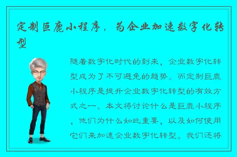 定制巨鹿小程序，为企业加速数字化转型