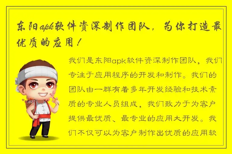 东阳apk软件资深制作团队，为你打造最优质的应用！