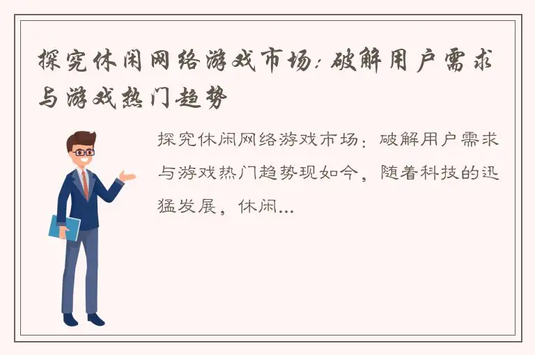 探究休闲网络游戏市场: 破解用户需求与游戏热门趋势