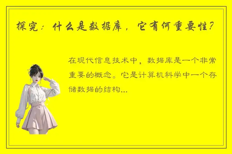 探究：什么是数据库，它有何重要性？