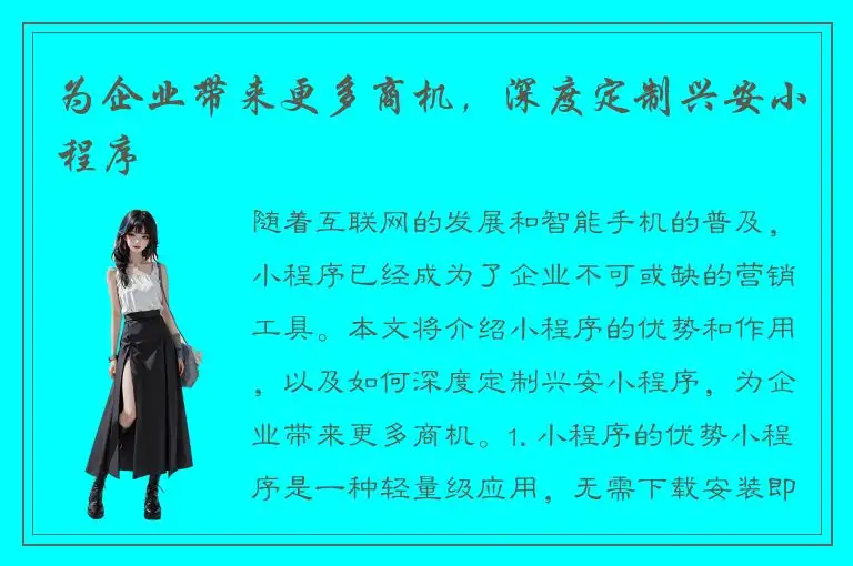 为企业带来更多商机，深度定制兴安小程序