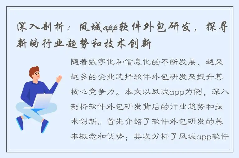 深入剖析：凤城app软件外包研发，探寻新的行业趋势和技术创新