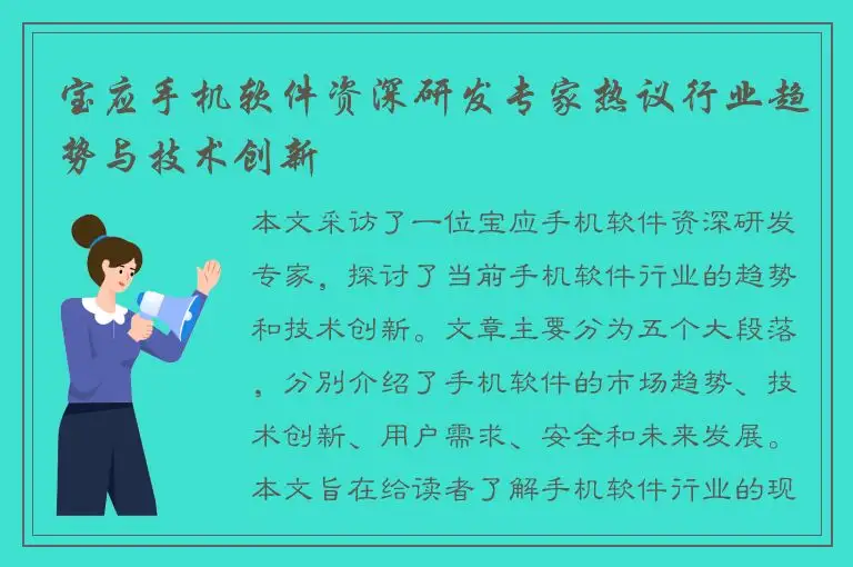 宝应手机软件资深研发专家热议行业趋势与技术创新
