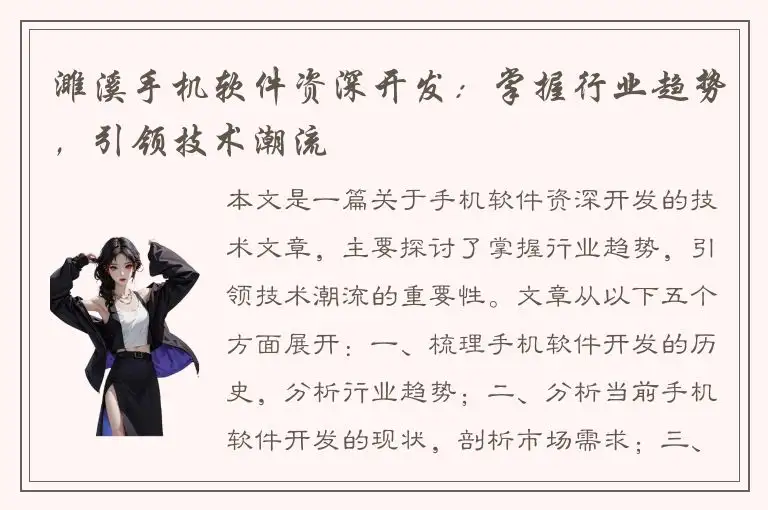 濉溪手机软件资深开发：掌握行业趋势，引领技术潮流