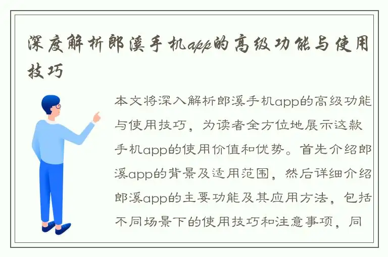 深度解析郎溪手机app的高级功能与使用技巧
