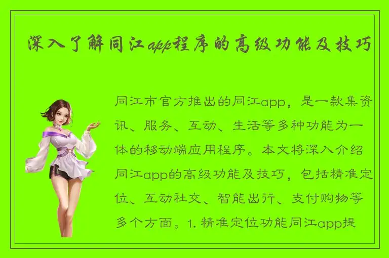 深入了解同江app程序的高级功能及技巧