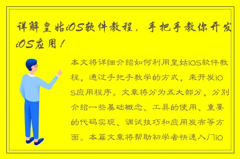 详解皇姑iOS软件教程，手把手教你开发iOS应用！