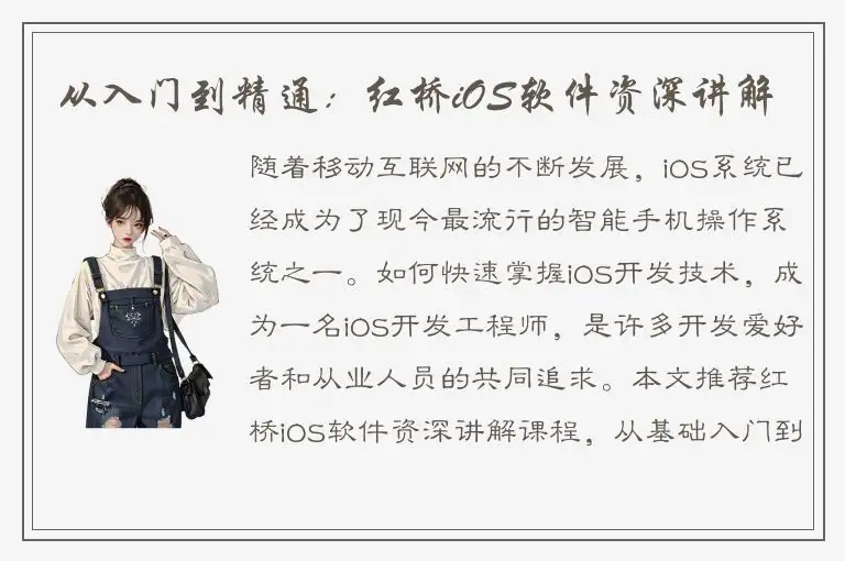 从入门到精通：红桥iOS软件资深讲解