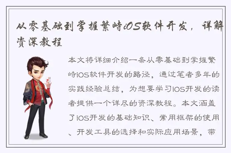 从零基础到掌握繁峙iOS软件开发，详解资深教程