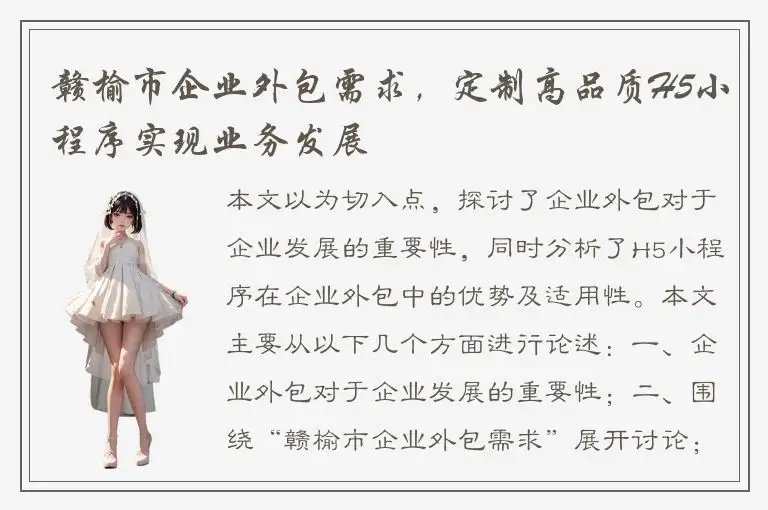 赣榆市企业外包需求，定制高品质H5小程序实现业务发展