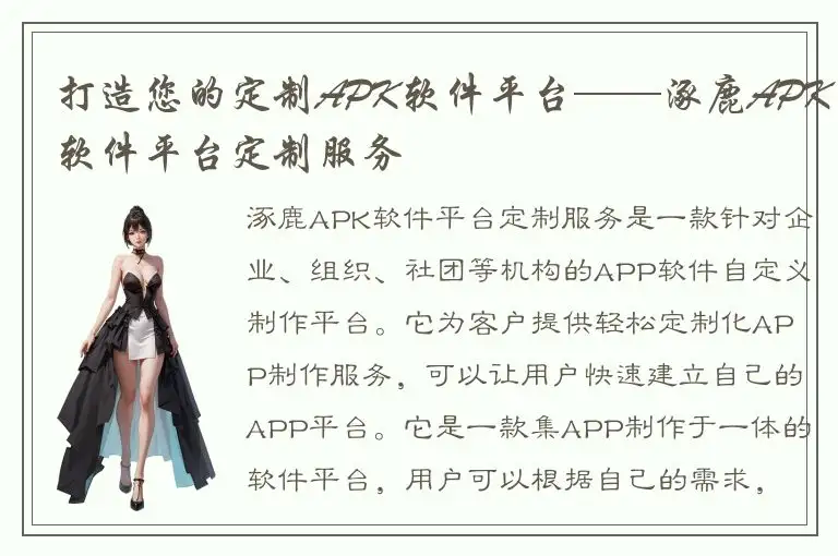 打造您的定制APK软件平台——涿鹿APK软件平台定制服务