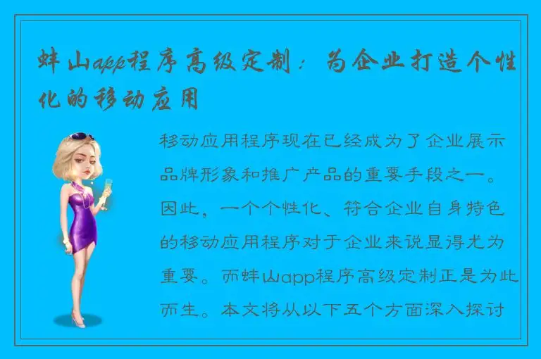 蚌山app程序高级定制：为企业打造个性化的移动应用