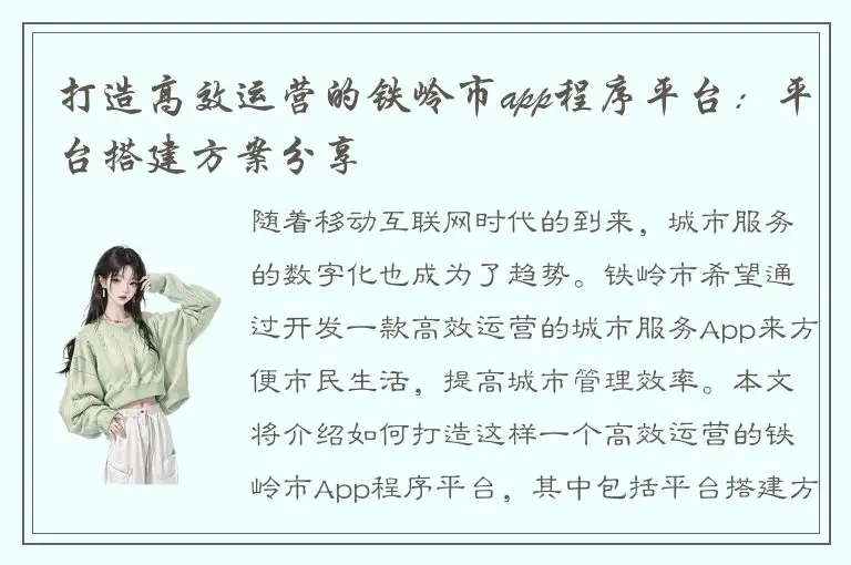 打造高效运营的铁岭市app程序平台：平台搭建方案分享