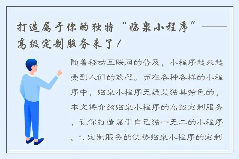 打造属于你的独特“临泉小程序”——高级定制服务来了！