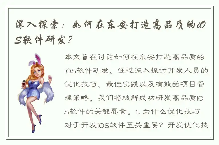 深入探索：如何在东安打造高品质的iOS软件研发？