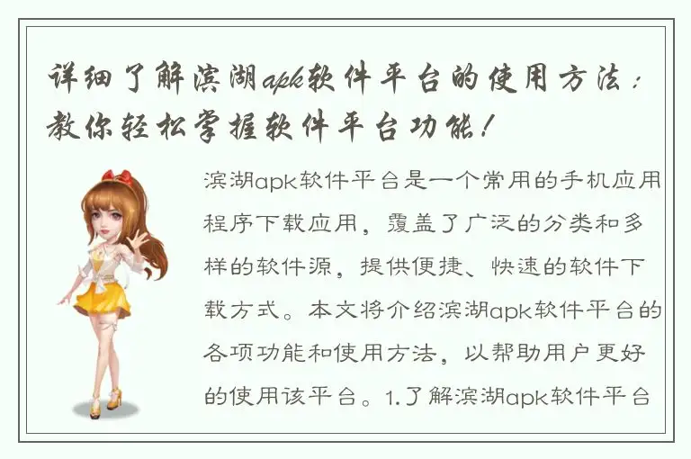 详细了解滨湖apk软件平台的使用方法：教你轻松掌握软件平台功能！